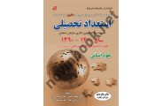 استعداد تحصیلی رشته های علوم انسانی محمد وکیلی انتشارات کتابخانه فرهنگ